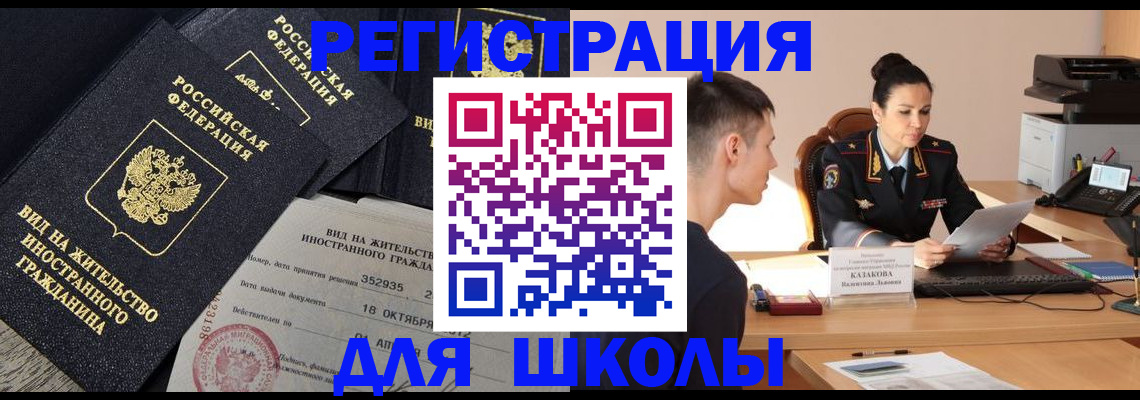 временная регистрация для школы в Димитровграде